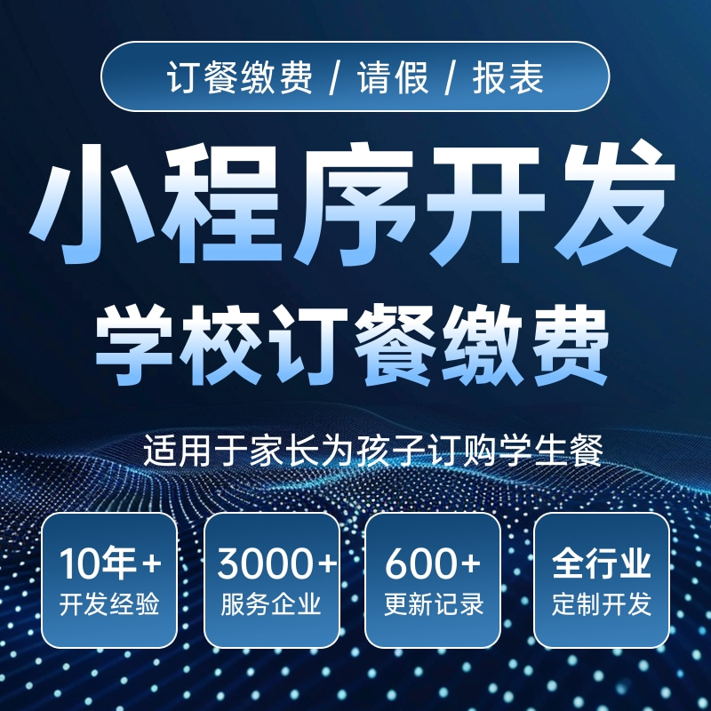 校园团餐系统定制开发