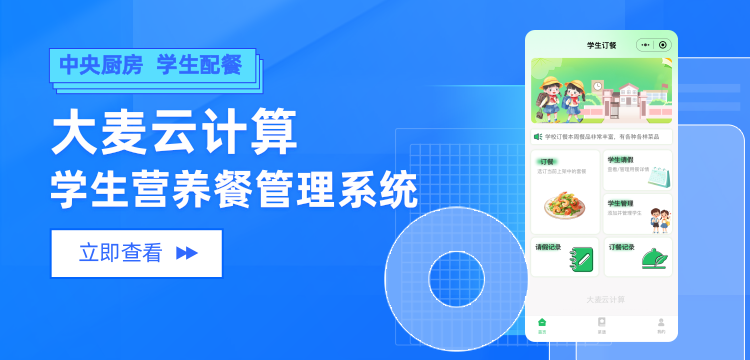 央厨学生订餐
